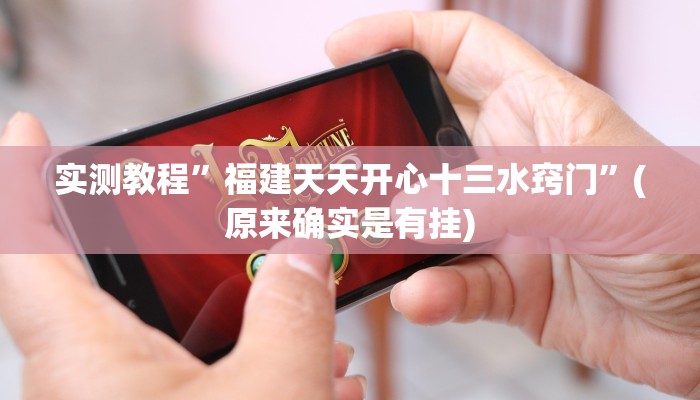 实测教程”福建大菠萝怎么开挂”(原来确实是有挂)