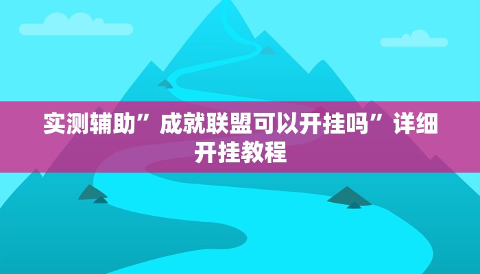 开挂辅助工具“新绍兴麻将可以开挂吗”其实确实有挂
