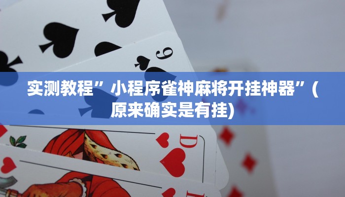 实测辅助”嫩江和和麻将外卦神器下载安装”详细开挂教程