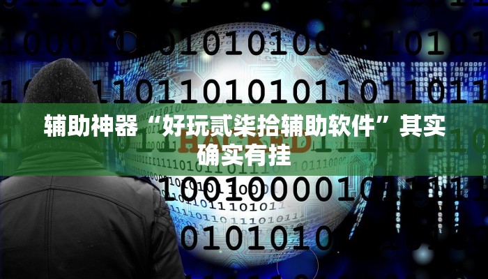 辅助神器“君澜娱乐辅助在哪找”其实确实有挂