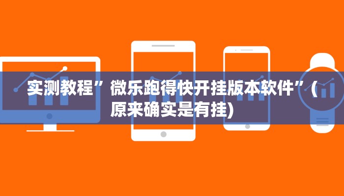 实测教程”wepoker作弊辅助透视挂工具”(原来确实是有挂)
