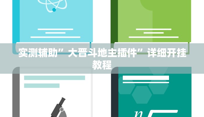 辅助神器“乐平讨赏真的确实有挂”详细开挂教程