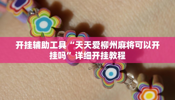 实测教程”微乐麻将万能挂教程”(原来确实是有挂)