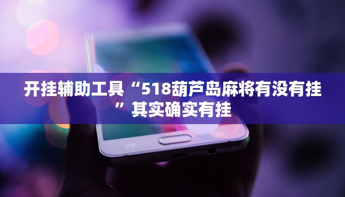 辅助神器“微乐干瞪眼辅助神器开挂”详细开挂教程