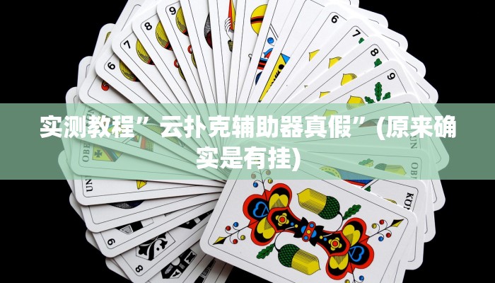实测教程”wepoker辅助挂透视确实是真的”(原来确实是有挂)