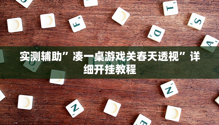 开挂辅助工具“微乐南昌麻将万能开挂器通用版”详细开挂教程