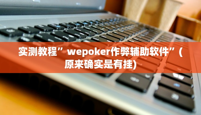 实测辅助”超级三加一开挂辅助透视软件”其实确实有挂