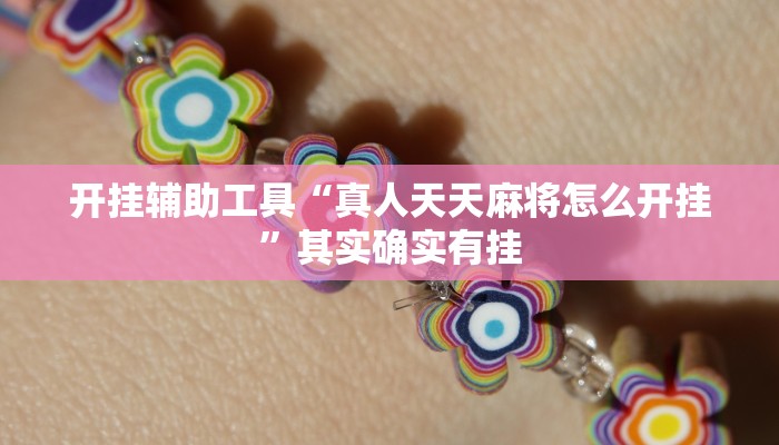 实测辅助”中天游戏怎么开挂”其实确实有挂