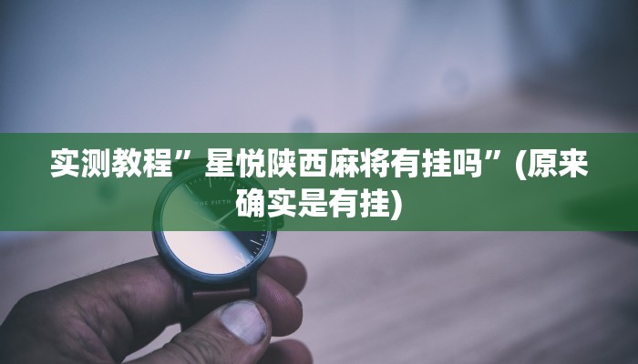 实测教程”闯三关要怎样才能开挂”(原来确实是有挂)