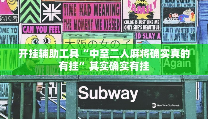 实测教程”哈哈跑得快有没有透视挂”(原来确实是有挂)