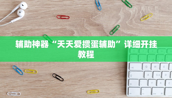 开挂辅助工具“边锋斗地主可以装挂吗”其实确实有挂