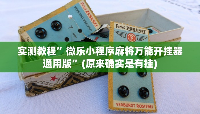 实测教程”hhpoker德州透视挂”(原来确实是有挂)