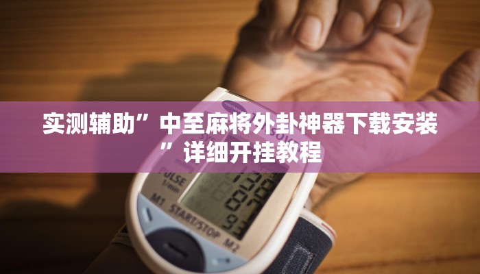开挂辅助工具“欢乐驿站可以开挂吗”详细开挂教程