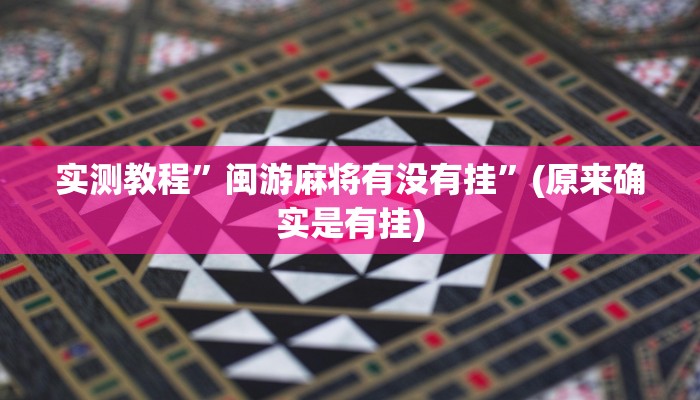 辅助神器“心悦麻将亲友圈控制输赢”详细开挂教程