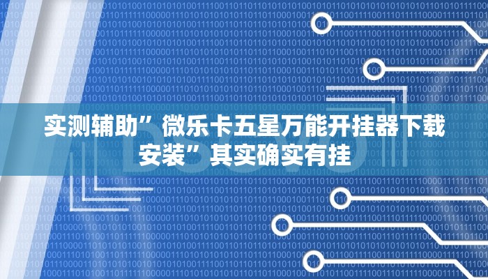 实测辅助”老夫子大厅开挂方法”详细开挂教程