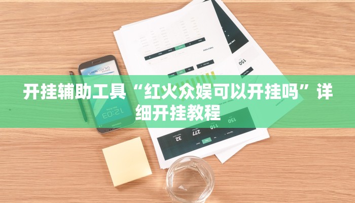实测教程”新青鸟大厅有透视挂吗”(原来确实是有挂)