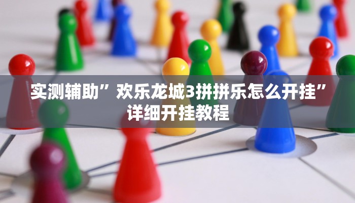 实测教程”鸿运大厅怎么开挂”(原来确实是有挂)