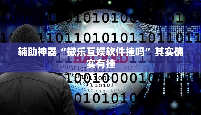 实测辅助”全民内蒙古麻将可以开挂吗”详细开挂教程