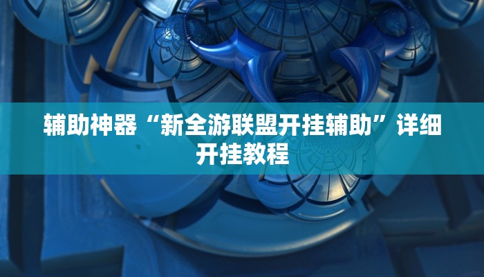 实测教程”全民内蒙古麻将可以开挂吗”(原来确实是有挂)