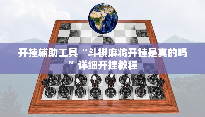 辅助神器“琼崖麻将万能开挂神器”其实确实有挂