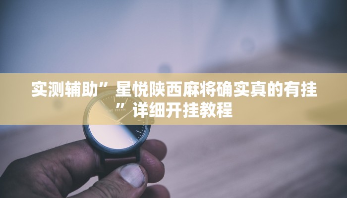 开挂辅助工具“微乐江苏麻将怎么提高胜率”详细开挂教程