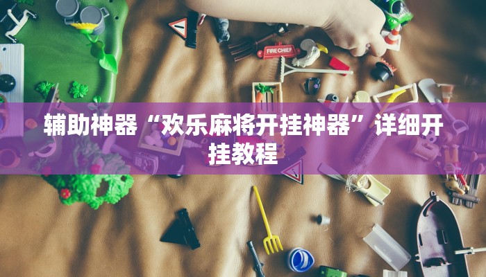 实测教程”今日长牌开挂辅助软件”(原来确实是有挂)