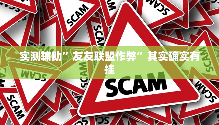 实测辅助”朋友安徽麻将怎么开挂”其实确实有挂