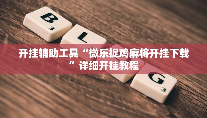 实测辅助”南通长牌开挂神器下载”其实确实有挂