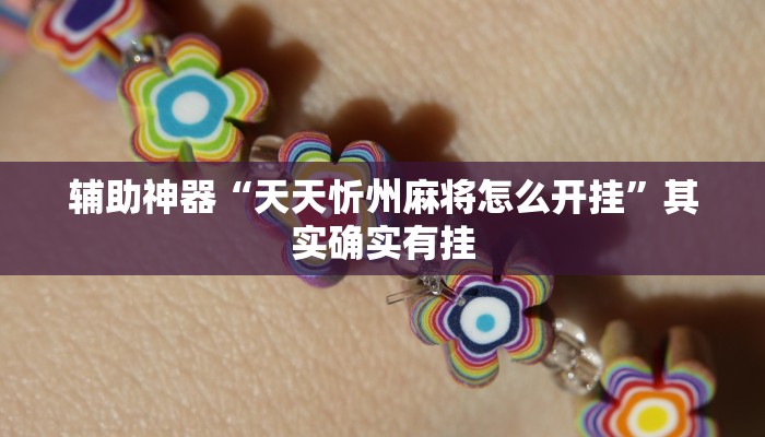 辅助神器“中至麻将外卦神器下载安装”详细开挂教程