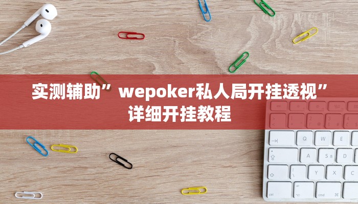 实测教程”德扑之星德州透视作弊辅助”(原来确实是有挂)