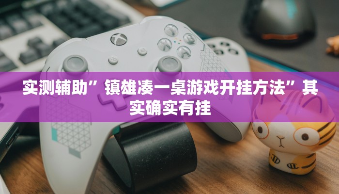 辅助神器“微乐四川麻将外卦神器下载”其实确实有挂