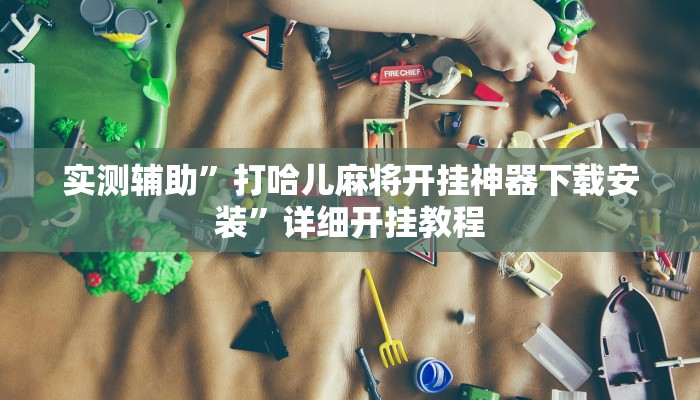 实测教程”(德扑之星)透视开挂”(原来确实是有挂)