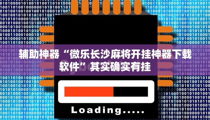 实测教程”wepokerplus透视挂软件”(原来确实是有挂)