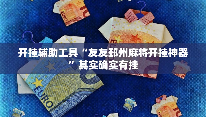 实测教程”hhpoker有挂透视吗”(原来确实是有挂)