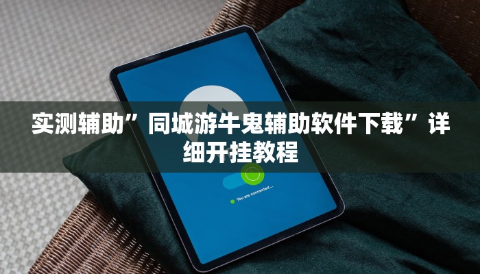 实测教程”决胜麻将小程序开挂辅助神器”(原来确实是有挂)