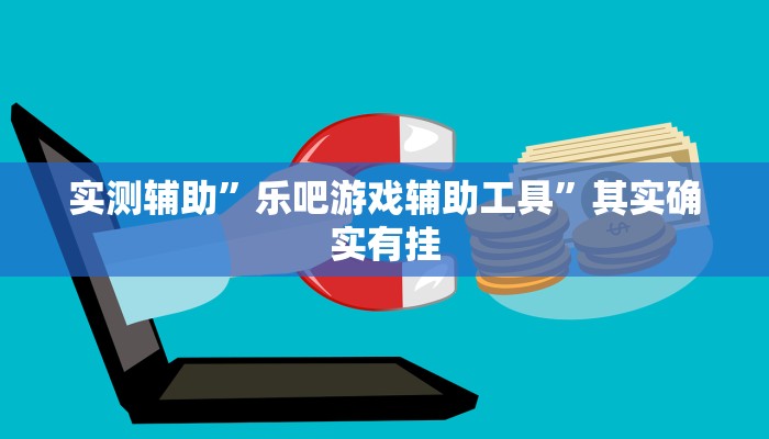 实测教程”陕麻圈辅助器安装免费”(原来确实是有挂)