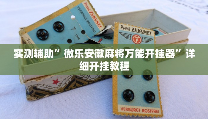 实测教程”指尖四川麻将怎么开挂作弊”(原来确实是有挂)