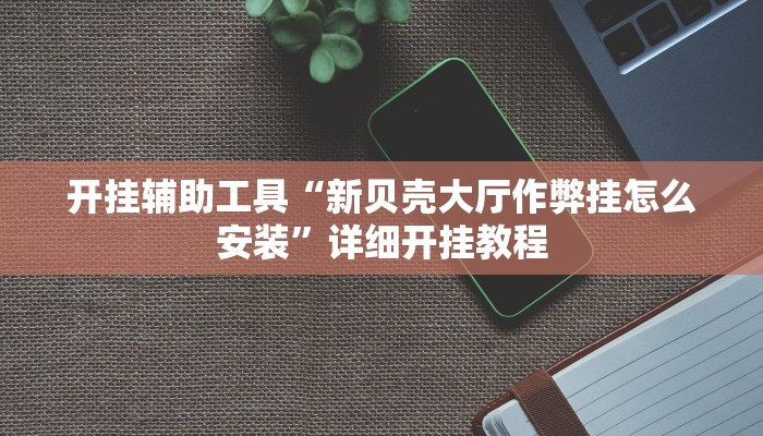 实测教程”白金岛三打哈挂”(原来确实是有挂)