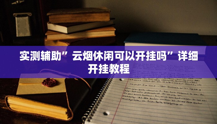 开挂辅助工具“微乐内蒙麻将万能开挂器通用版”其实确实有挂
