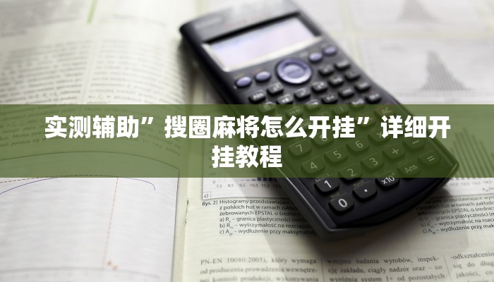 实测教程”HHpoker到底有没有辅助挂”(原来确实是有挂)