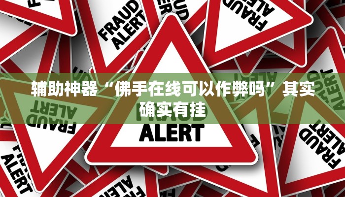 实测教程”德州局wepoker透视挂方法”(原来确实是有挂)