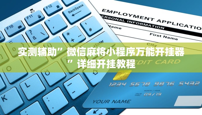 实测教程”微乐陕西麻将有开挂神器吗”(原来确实是有挂)