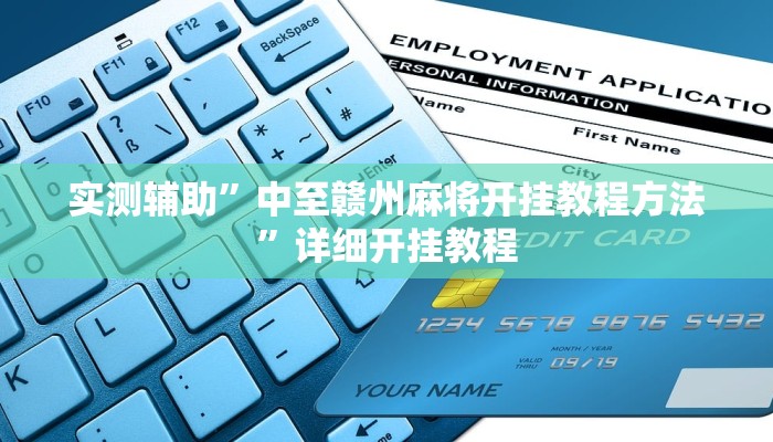 辅助神器“闲趣竞技开挂的详细步骤和注意事项”详细开挂教程