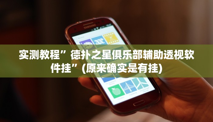 开挂辅助工具“中至南昌麻将可以开挂吗”其实确实有挂