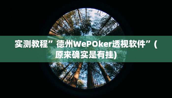 实测教程”小闲川南棋牌有挂吗”(原来确实是有挂)