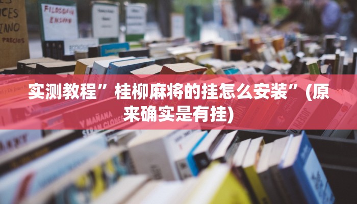 实测教程”跑胡子赢钱的软件”(原来确实是有挂)