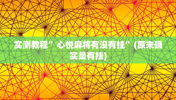 实测教程”wepoker德州局透视作弊挂方法”(原来确实是有挂)