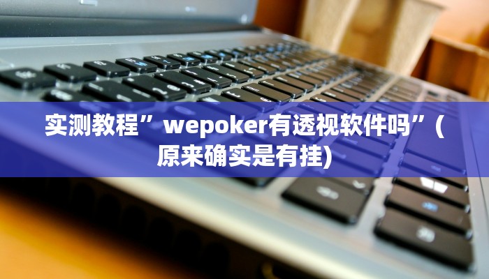 辅助神器“呗兔互娱可以开挂吗”其实确实有挂