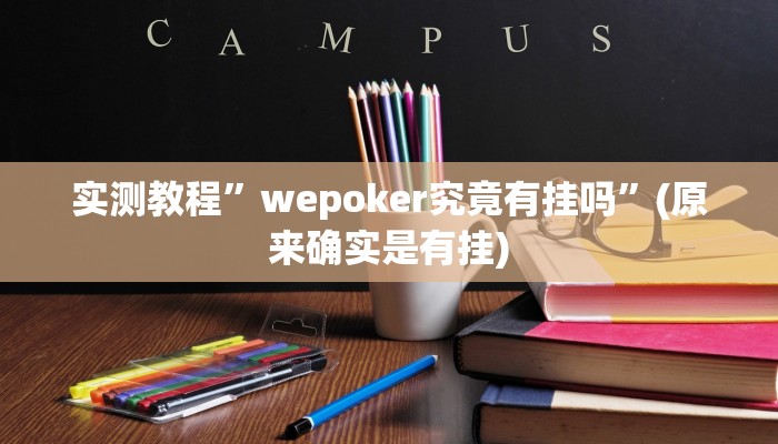 实测教程”hhpoker透视挂作弊挂开挂”(原来确实是有挂)