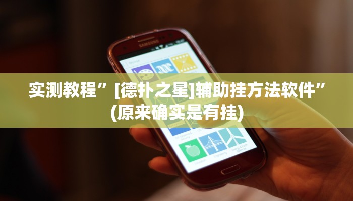 实测教程”蜀山四川麻将必赢神器详细攻略教程”(原来确实是有挂)
